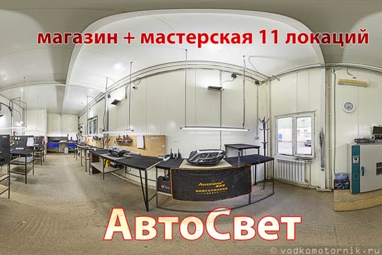 3D тур по мастерской и магазину АвтоСвет г. Калининград – 11 локаций 360°