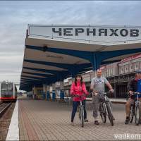 Станция Черняховск +1 участник